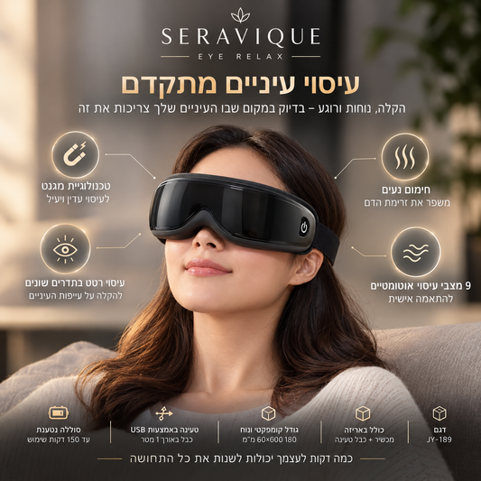 SERAVIQUE EyeRelax - הדרך הנעימה להפוך כמה דקות ביום לרגע של רוגע לעצמכם.