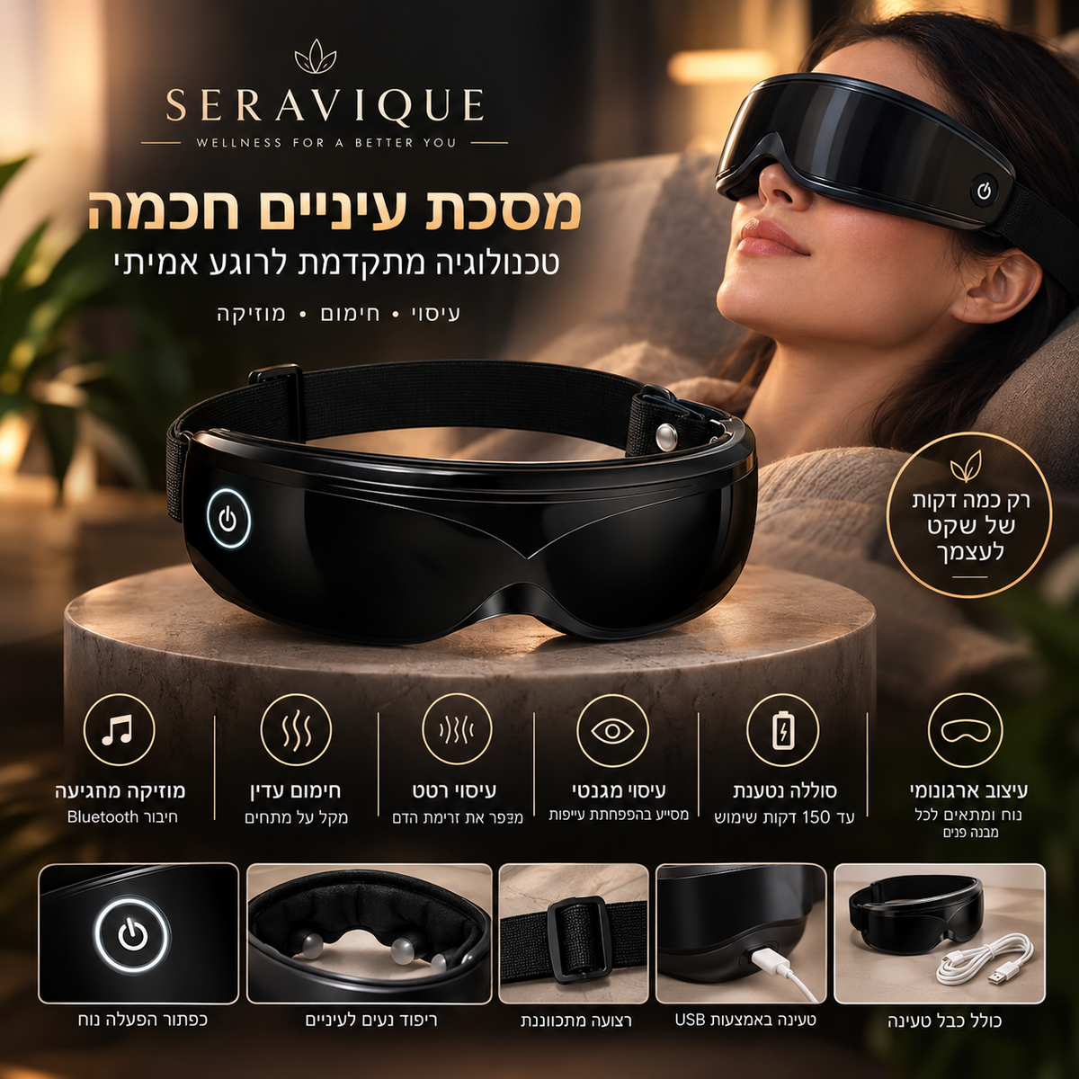 SERAVIQUE EyeRelax - הדרך הנעימה להפוך כמה דקות ביום לרגע של רוגע לעצמכם.