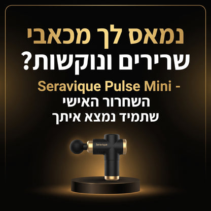 Seravique Pulse Mini - השחרור האישי שתמיד נמצא איתך