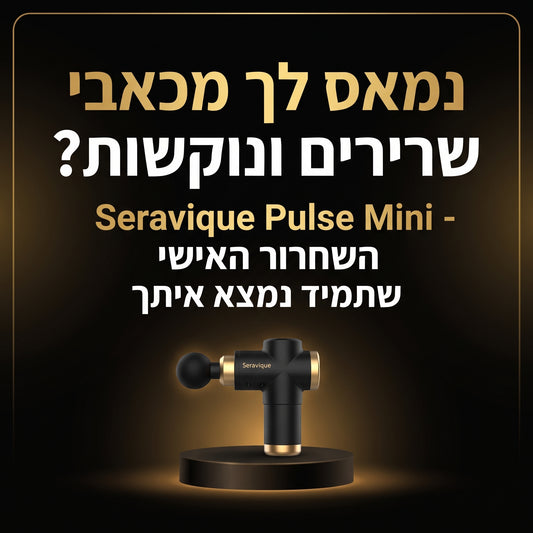 Seravique Pulse Mini - השחרור האישי שתמיד נמצא איתך